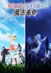 転生王女と天才令嬢の魔法革命