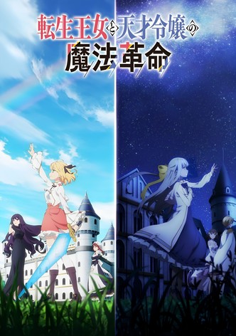 転生王女と天才令嬢の魔法革命