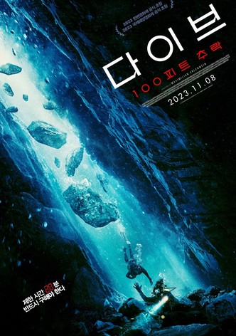 다이브: 100 피트 추락