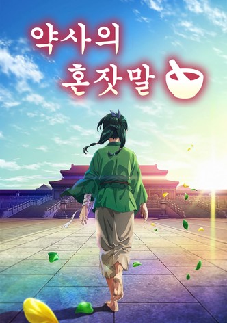 약사의 혼잣말