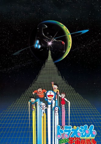 映画ドラえもん のび太の宇宙小戦争