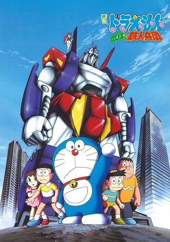 映画ドラえもん のび太と鉄人兵団