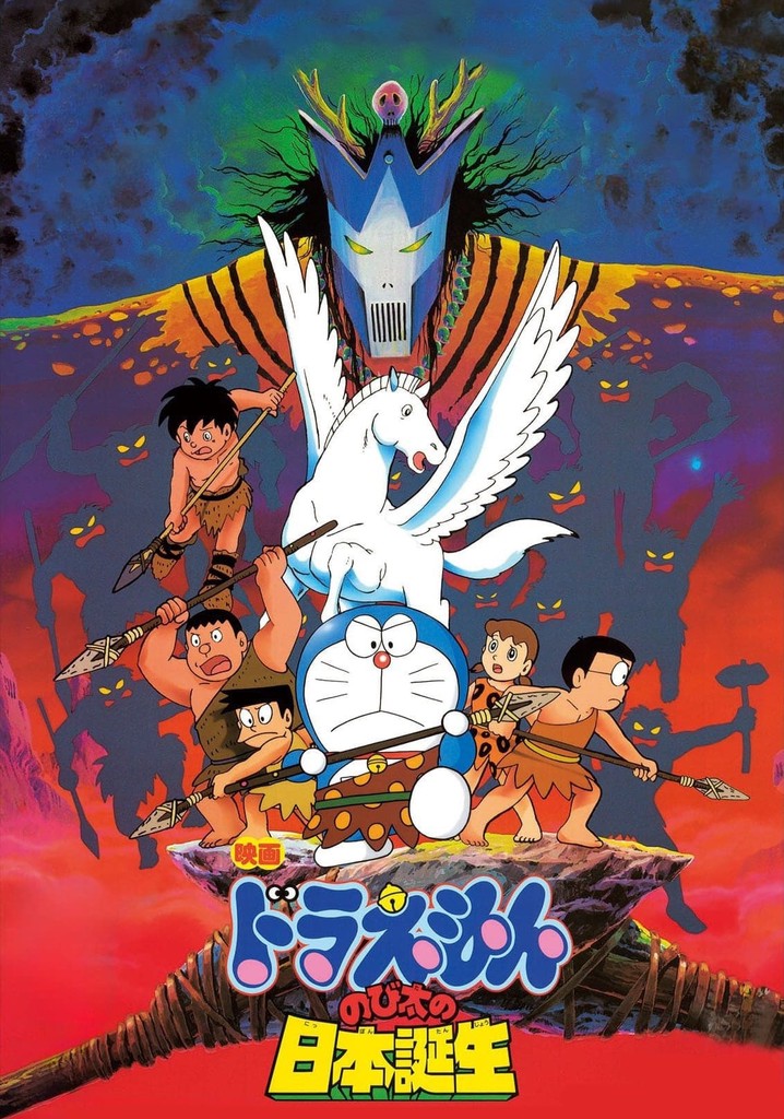 「映画ドラえもん のび太の日本誕生」 映画 ドラえもん のび太の日本誕生 映画 動画配信