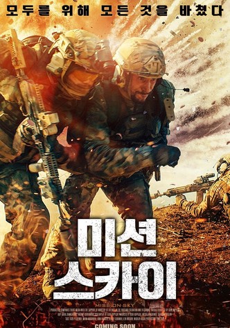 미션 스카이