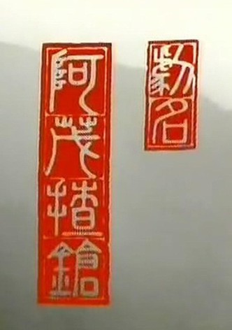 阿茂揸枪