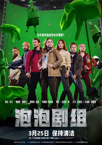 泡泡劇組