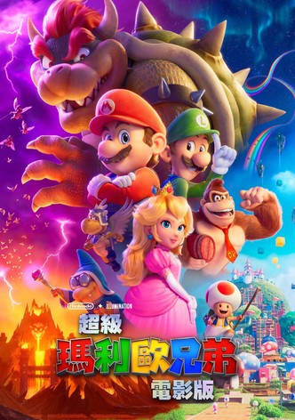 超级马力欧兄弟大电影