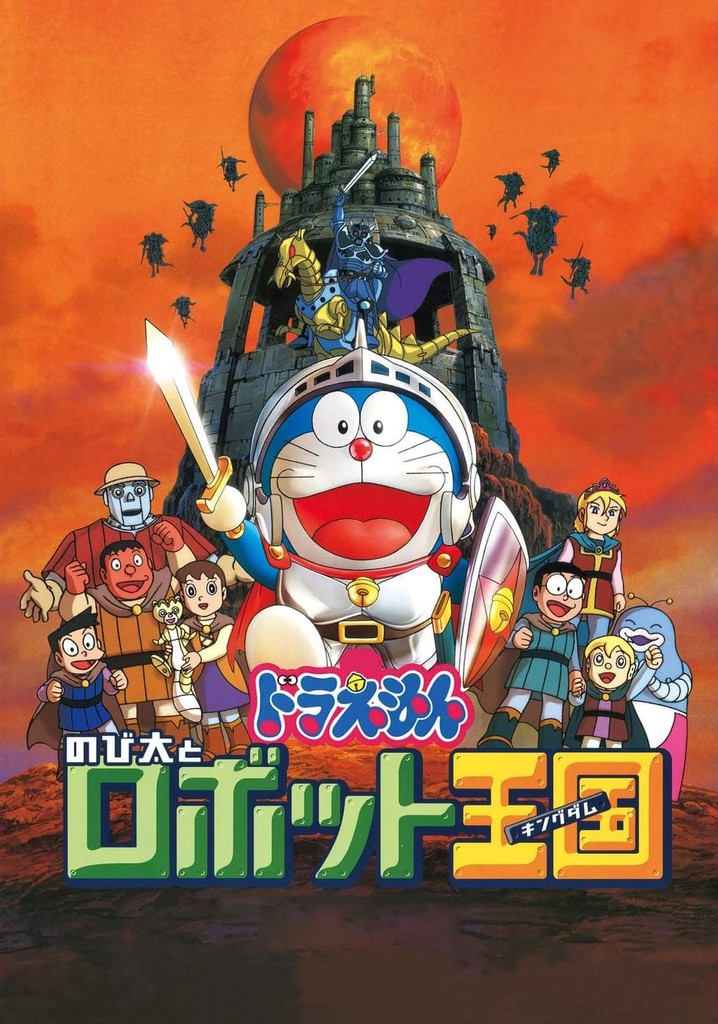 映画ドラえもん のび太とロボット王国 映画 動画配信