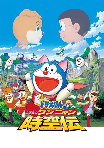 映画ドラえもん のび太のワンニャン時空伝