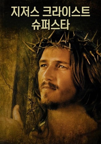지저스 크라이스트 슈퍼스타