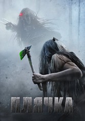 Плячка