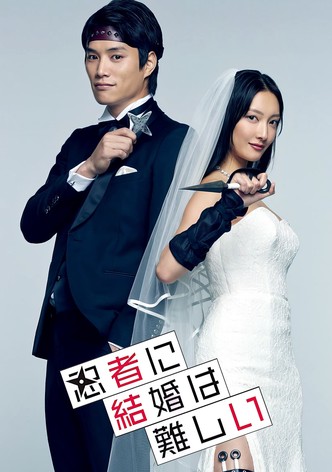 닌자에게 결혼은 어렵다