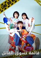 قائمة تسوّق القاتل