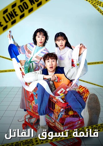 قائمة تسوّق القاتل