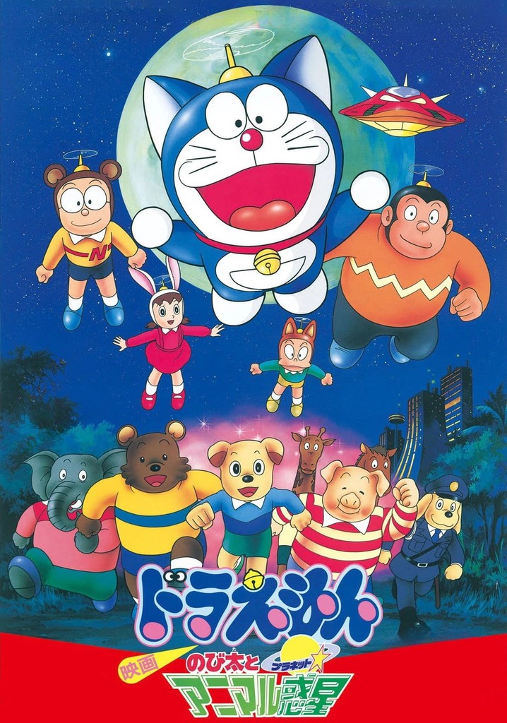 (未使用･未開封品)　映画ドラえもん のび太とアニマル惑星 [DVD] tu1jdyt アニマル惑星 怖い DVD新品 映画ドラえもん のび太とアニマル