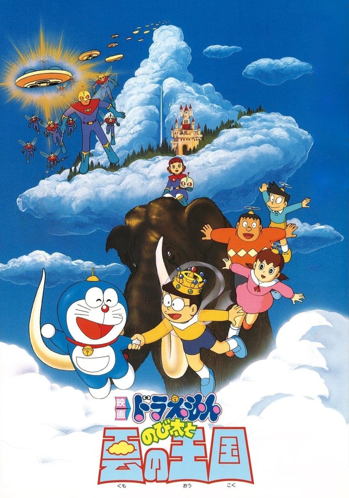 映画ドラえもん のび太と雲の王国 映画 動画配信