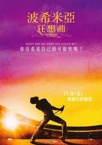 波西米亚狂想曲