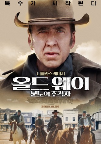 올드 웨이: 분노의 추격자