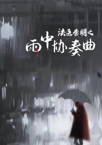 Doctor Qin Ming: Rain Killer