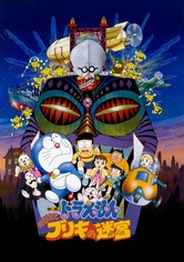 映画 ドラえもん のび太とブリキの迷宮（ラビリンス）