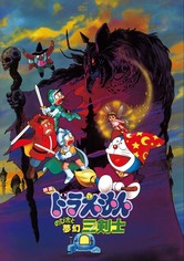 映画 ドラえもん のび太と夢幻三剣士 映画 動画配信