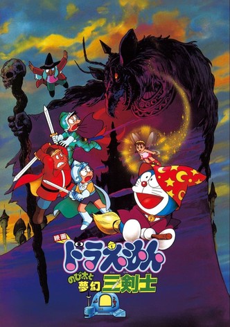 映画ドラえもん のび太と夢幻三剣士
