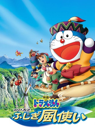 映画ドラえもん のび太とふしぎ風使い
