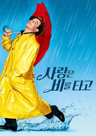 사랑은 비를 타고