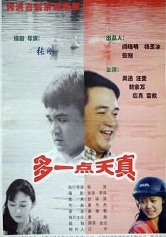多一点天真