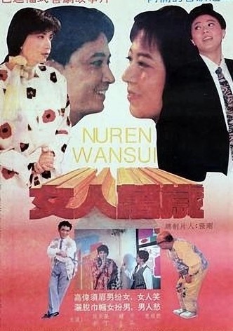 女人万岁