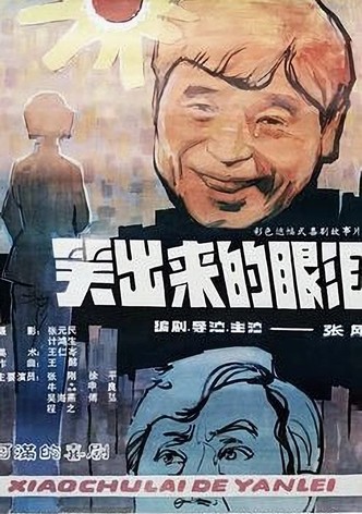 笑出来的眼泪