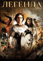 Легенда