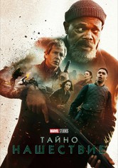 Тайно нашествие