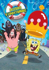 Μπομπ Σφουγγαράκης: Η Ταινία