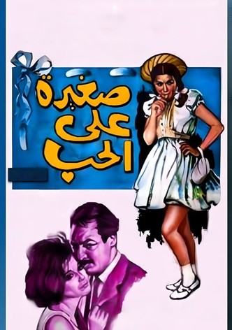 صغيرة على الحب