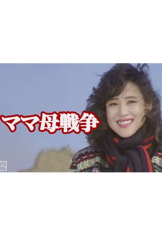 ママ母戦争