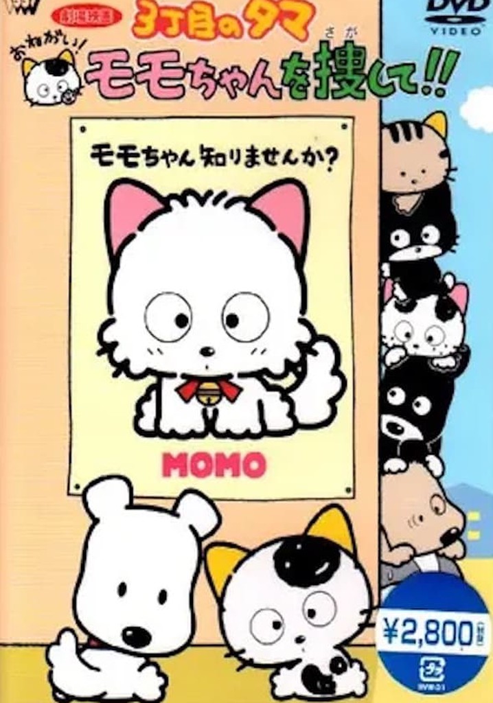 3丁目のタマ おねがい!モモちゃんを捜して!!