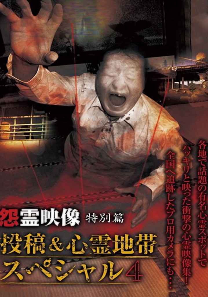 Grudge Spirit Footage Special Edition: Posted & Haunted Area Special 4