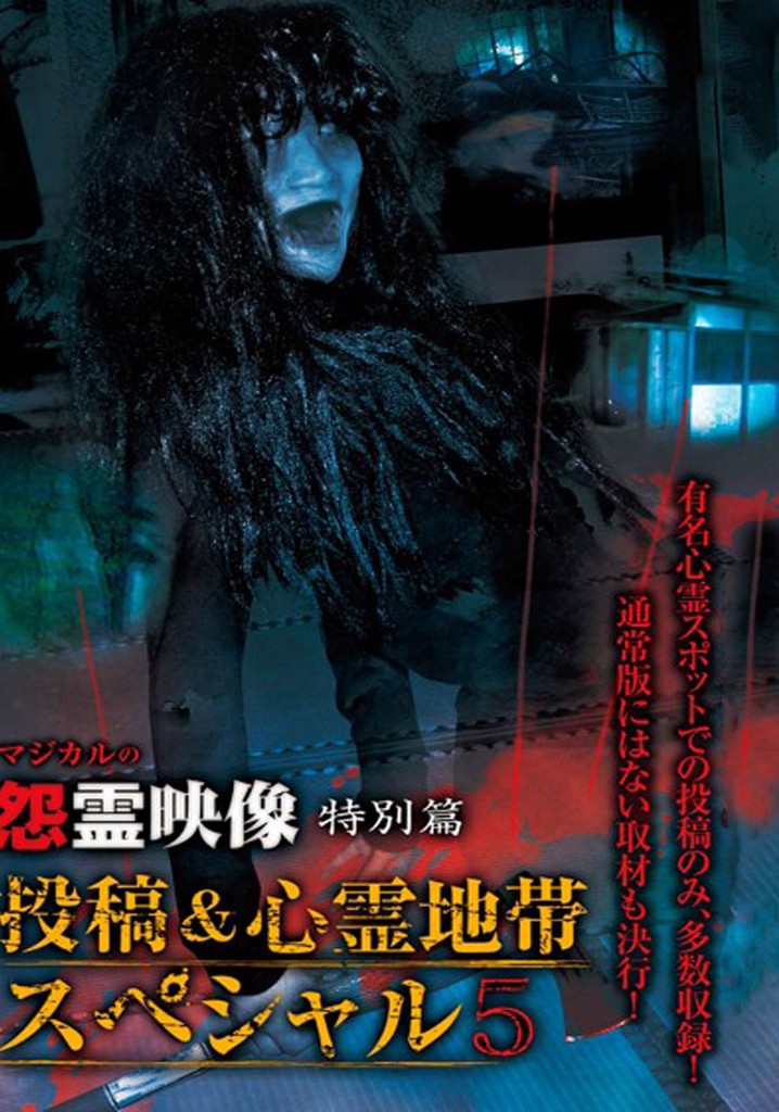 Grudge Spirit Footage Special Edition: Posted & Haunted Area Special 5