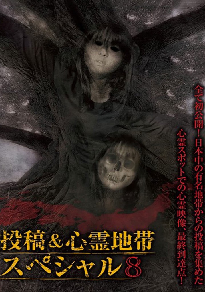 Grudge Spirit Footage Special Edition: Posted & Haunted Area Special 8