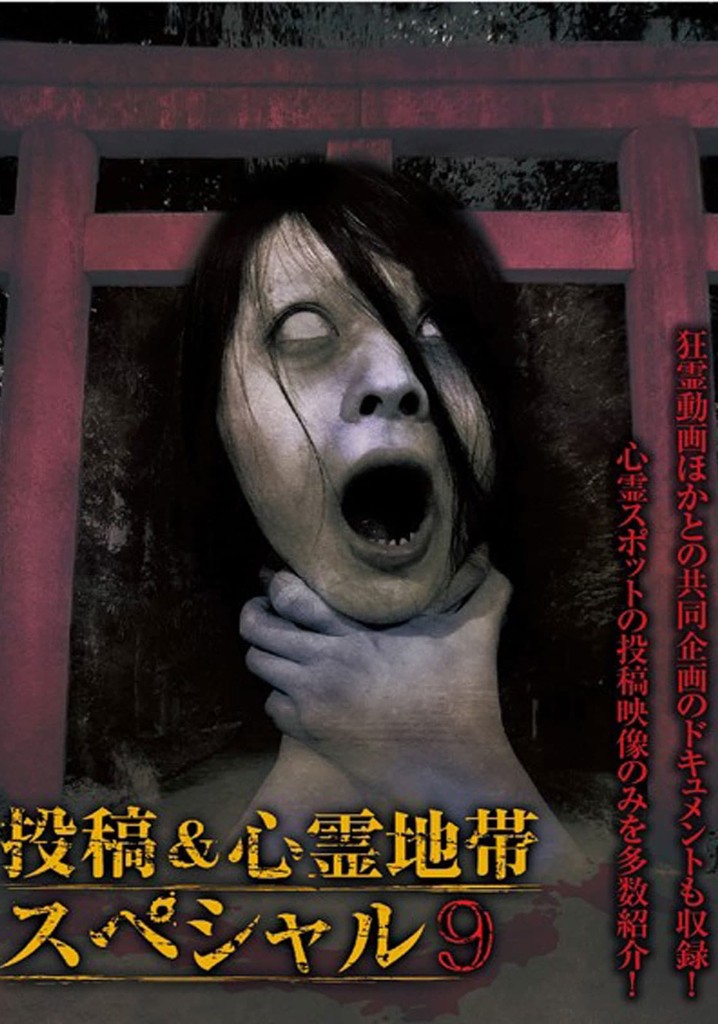 Grudge Spirit Footage Special Edition: Posted & Haunted Area Special 9