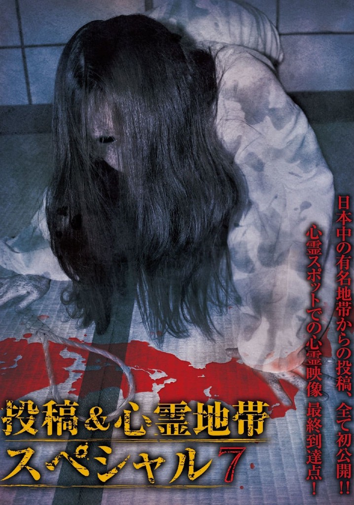 Grudge Spirit Footage Special Edition: Posted & Haunted Area Special 7