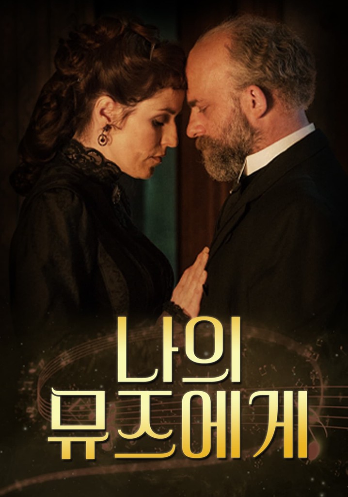 나의 뮤즈에게 영화 스트리밍으로 볼 수 있는 곳