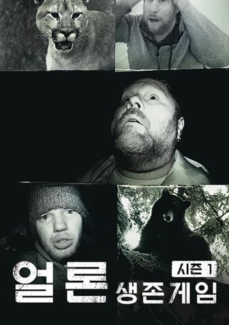 얼론 - 생존게임 시즌1