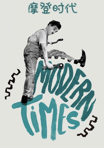 摩登时代