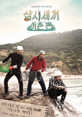 삼시세끼 어촌편