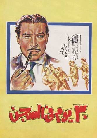 ٣٠ يوم في السجن