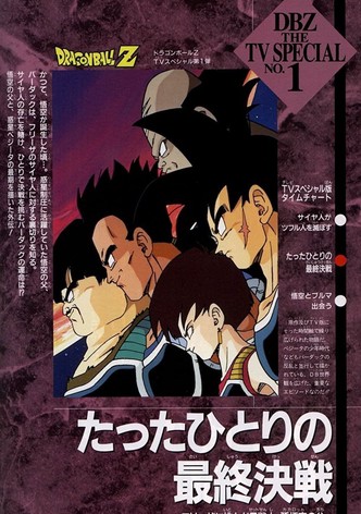 ドラゴンボールZ 超サイヤ人だ孫悟空 映画 動画配信