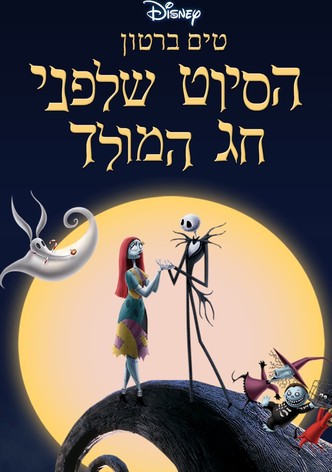 הסיוט שלפני חג המולד