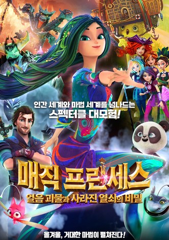 매직 프린세스: 얼음 괴물과 사라진 열쇠의 비밀